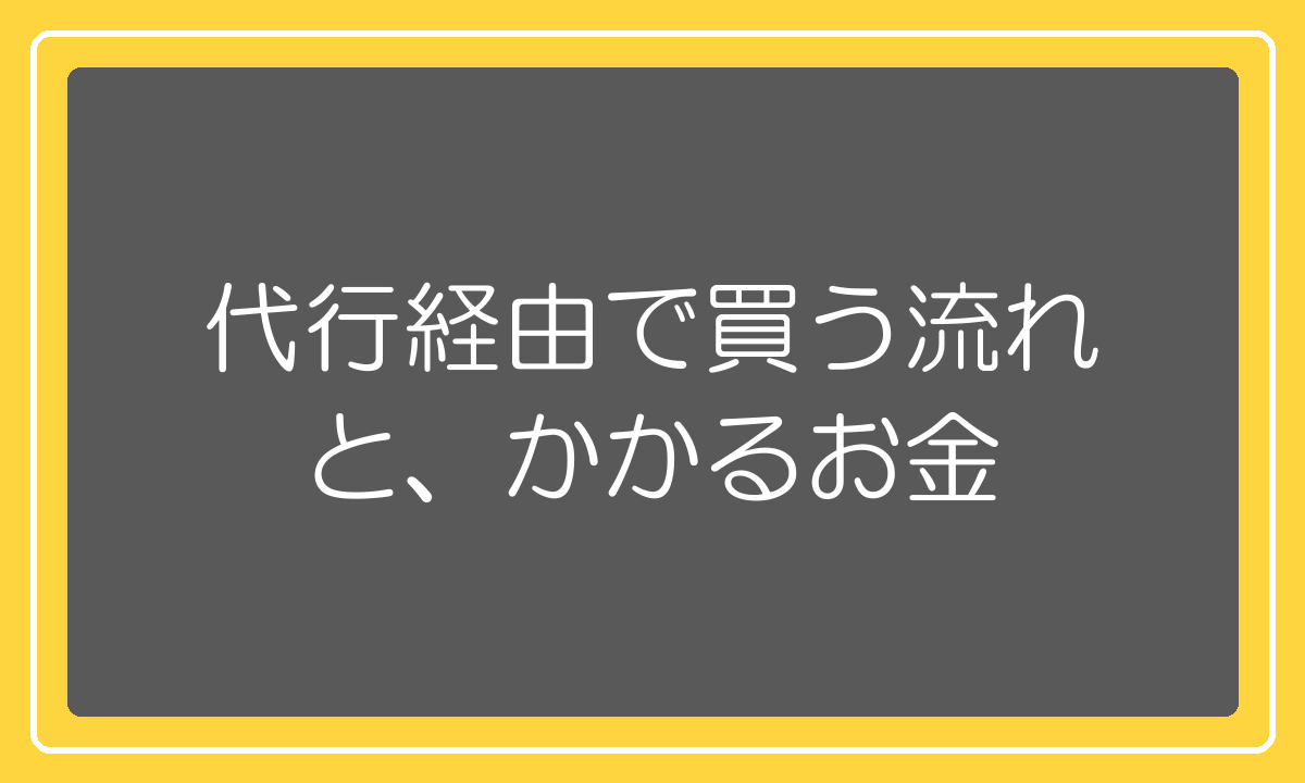 タオバオ代行経由で買う流れとかかる費用