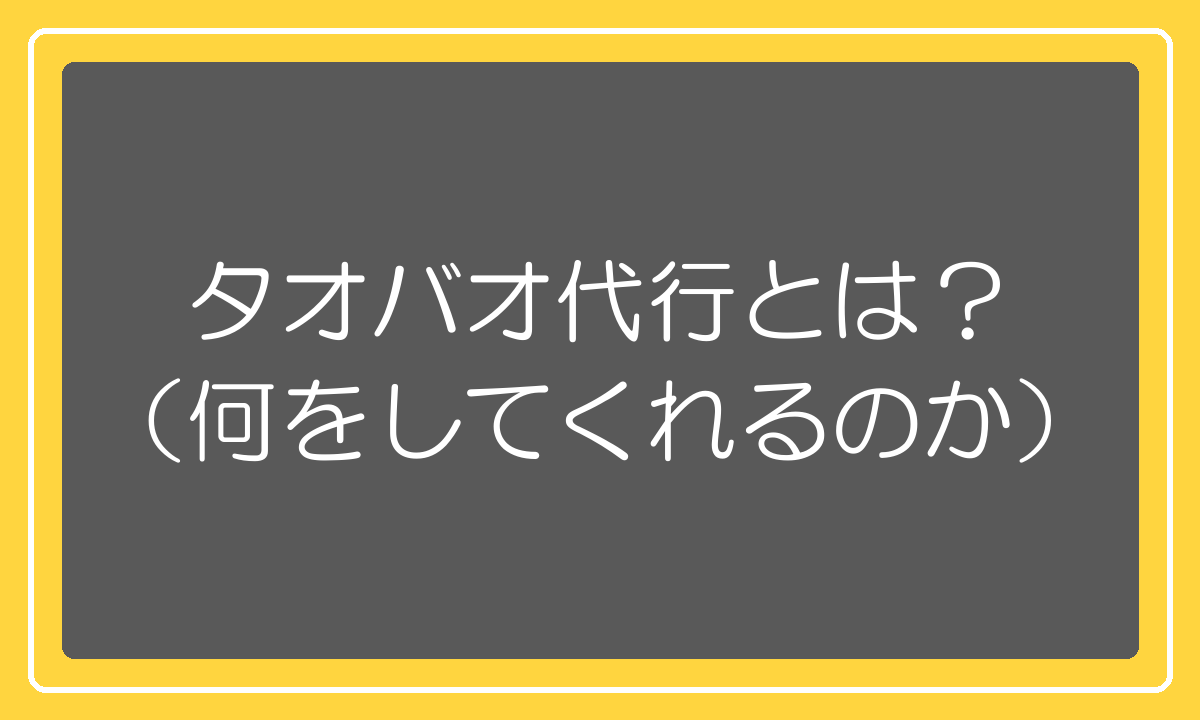 タオバオ代行とは何をしてくれるサービスか