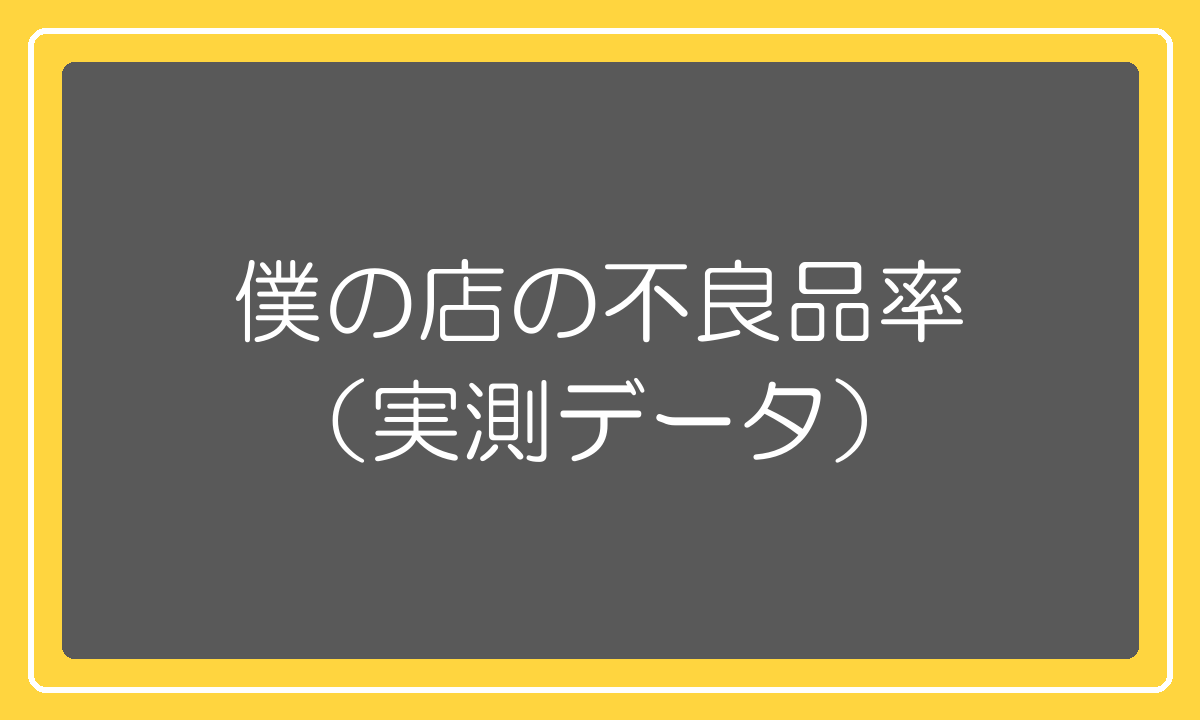 僕の店の中国輸入の不良品率の実測データ