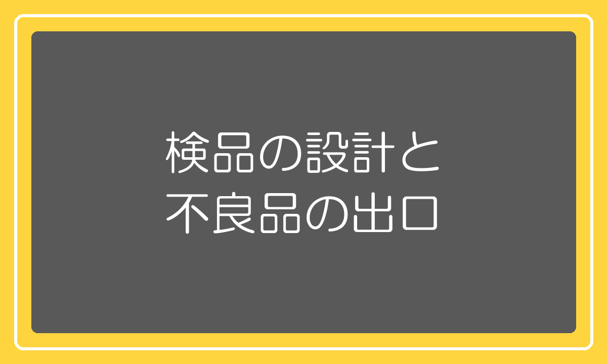 検品の設計と不良品が出たときの対処法