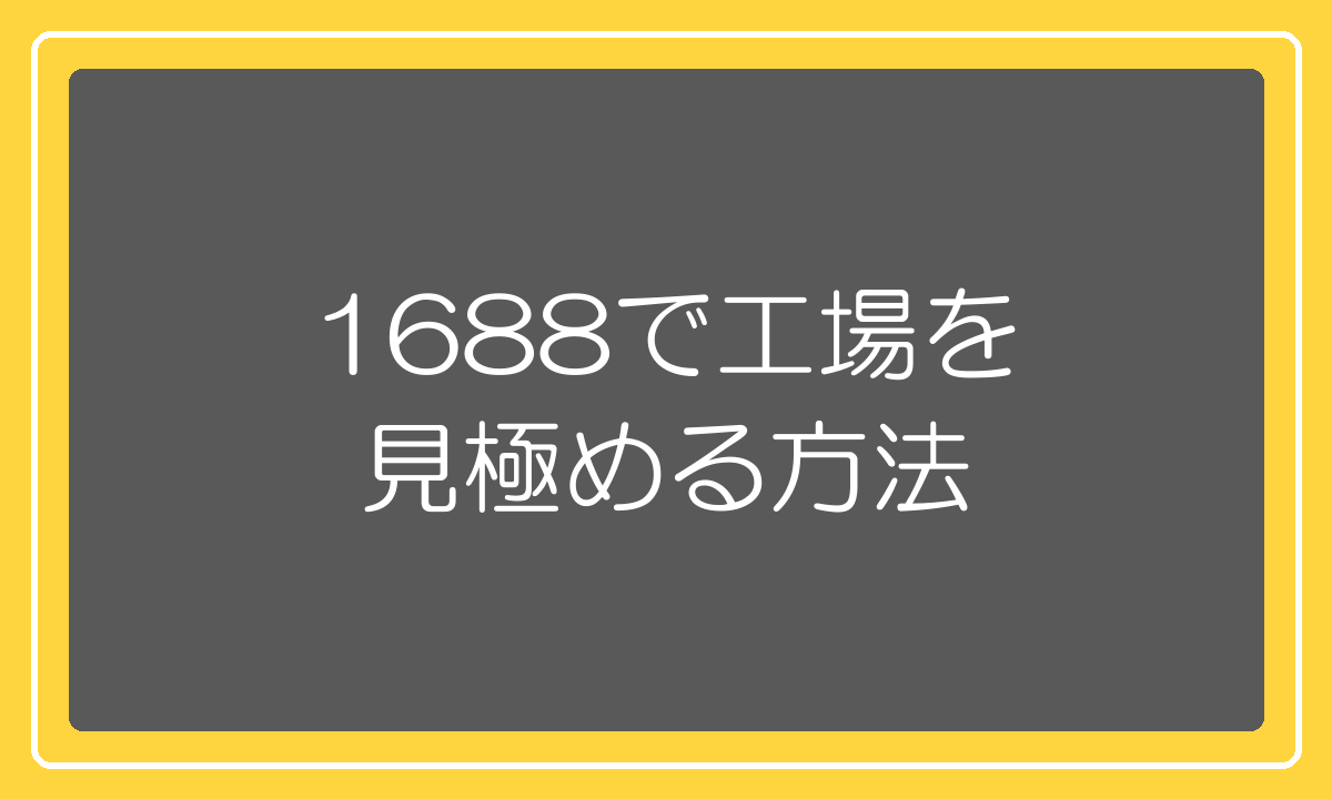 1688で優良な工場を見極める方法