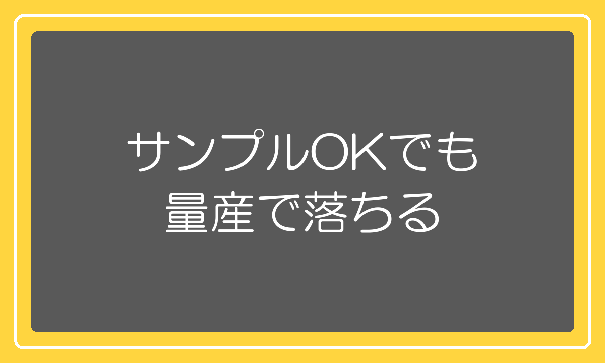 サンプルが良くても量産で品質が落ちる理由