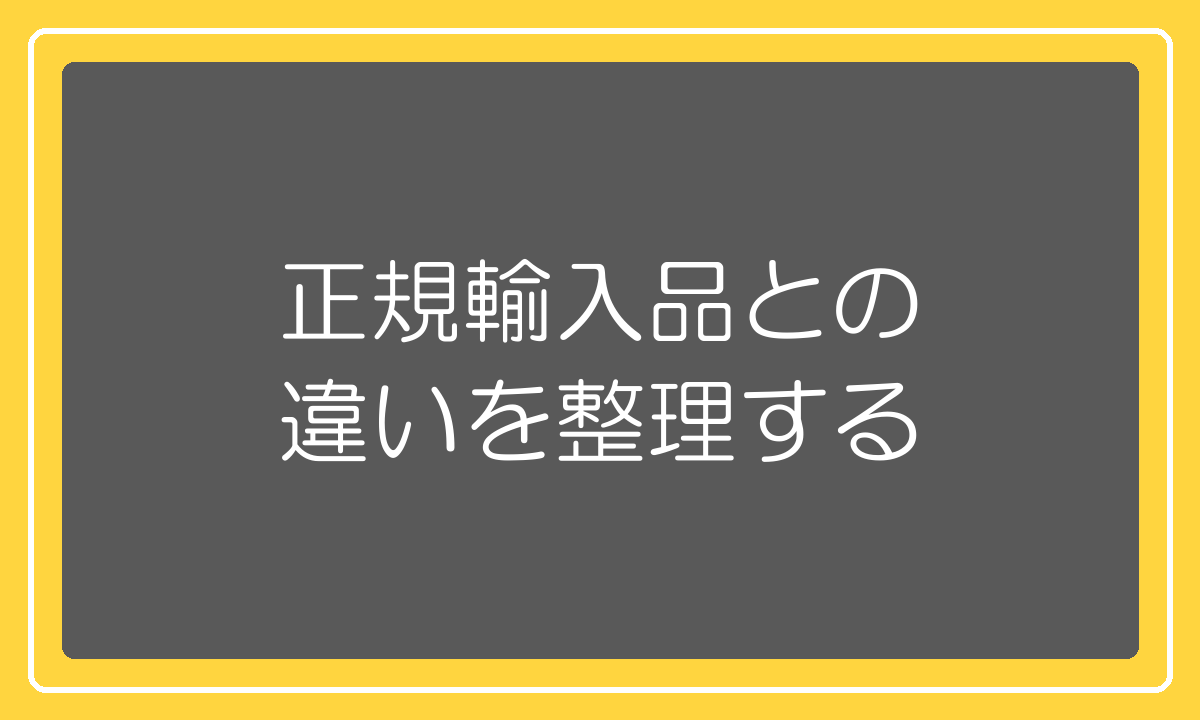 並行輸入品と正規輸入品の違い