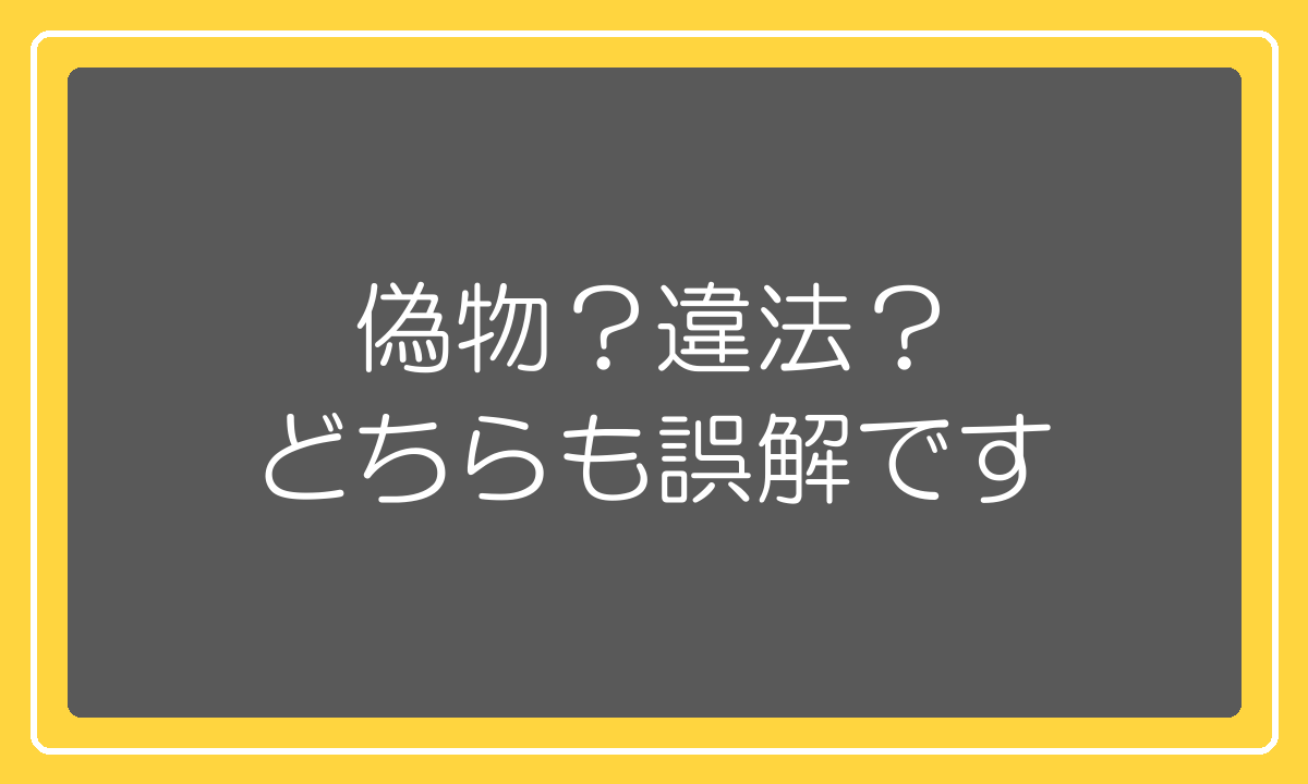 並行輸入品は偽物でも違法でもないという解説