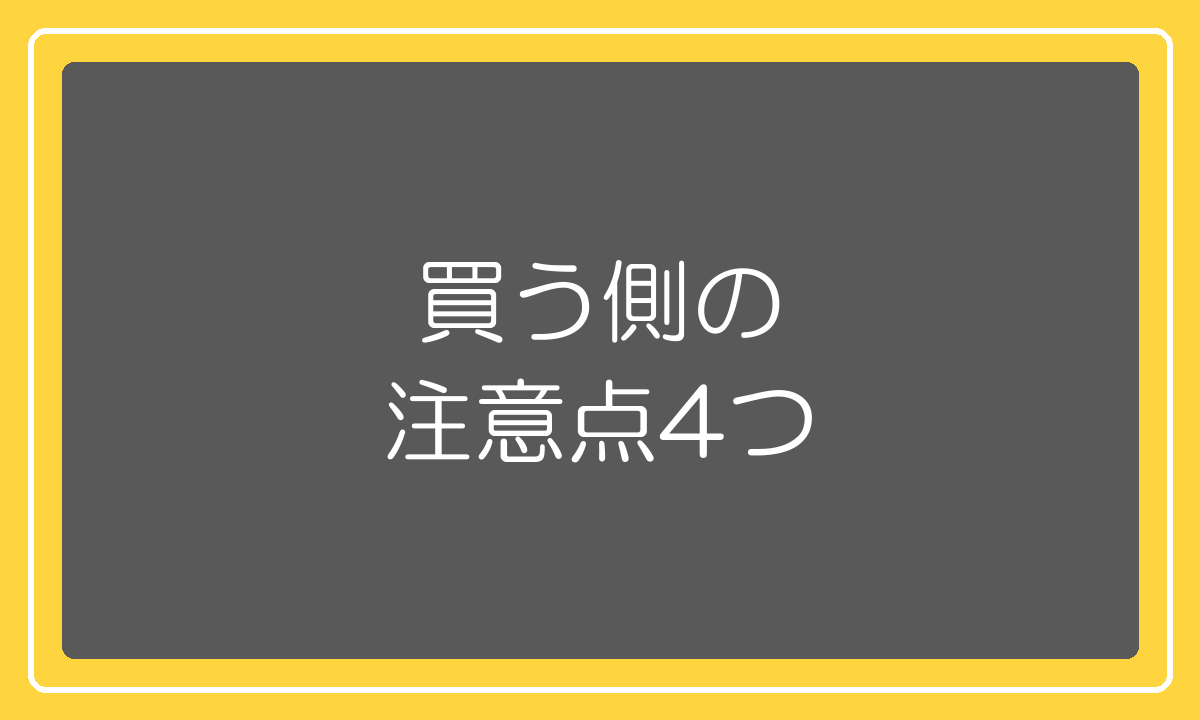 並行輸入品を買うときの注意点