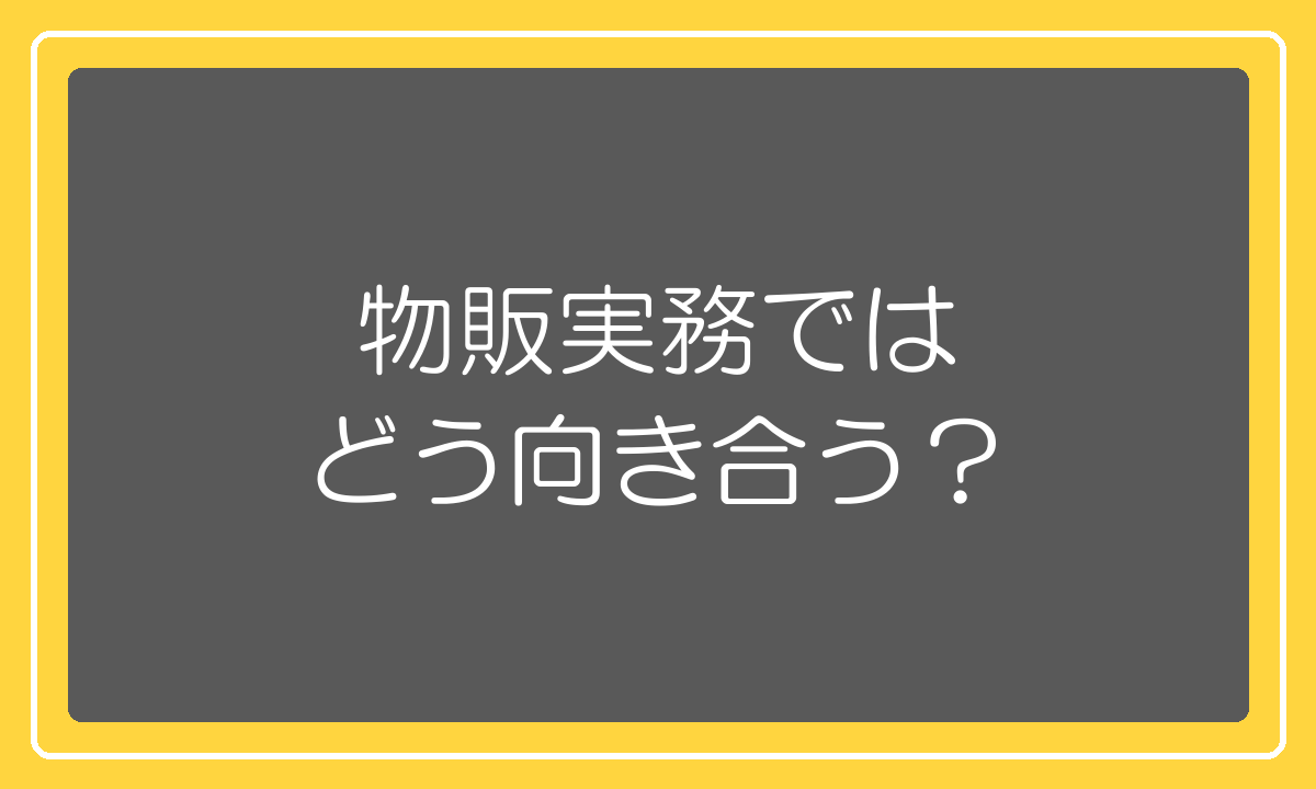物販実務で並行輸入品とどう向き合うかの結論