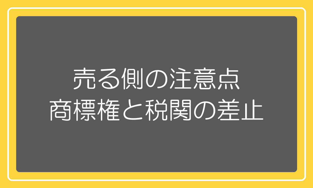 並行輸入品を売るときの商標権と税関のリスク