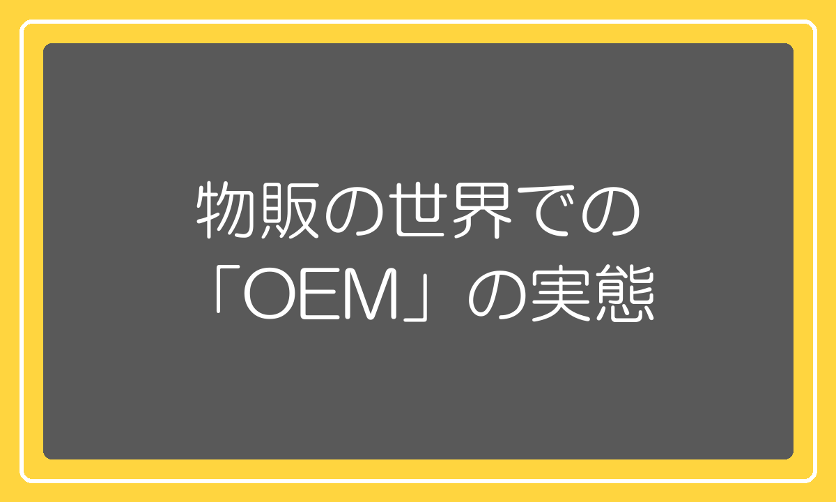 物販や中国輸入の世界でのOEMの実態