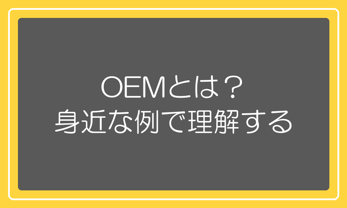 OEMとは何かを身近な例で解説