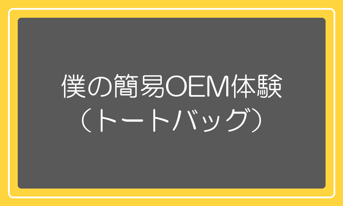 簡易OEMでトートバッグを製作した体験