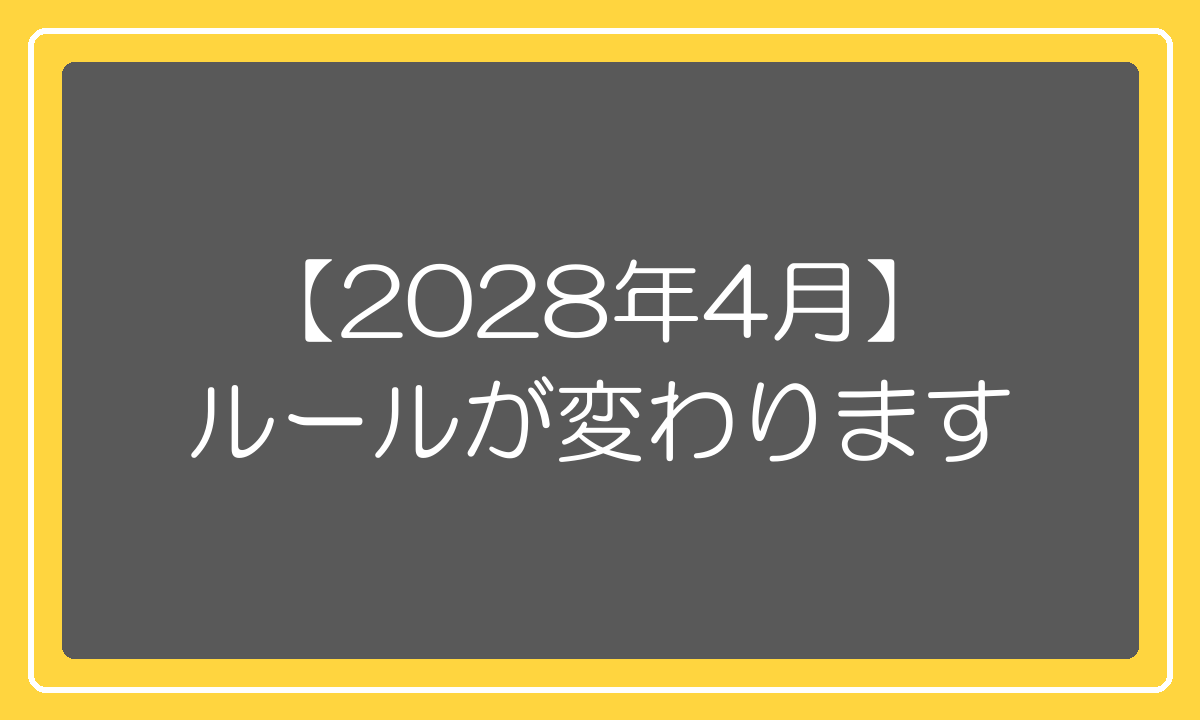 2028年4月に個人輸入の関税ルールが変わる