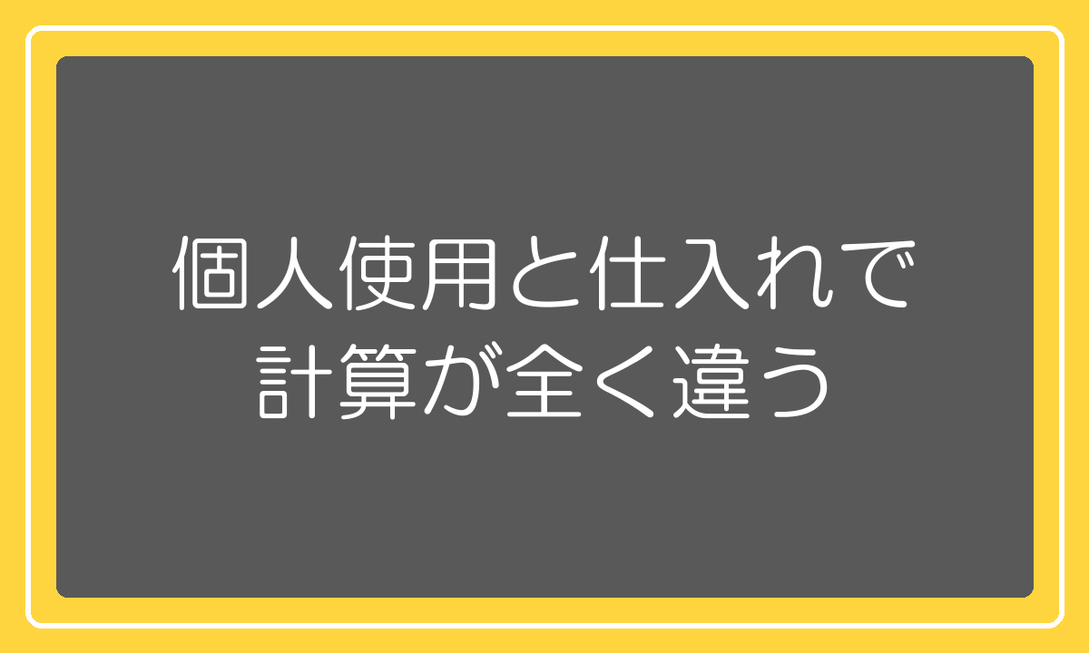 個人使用と販売目的の仕入れで課税価格の計算が違う