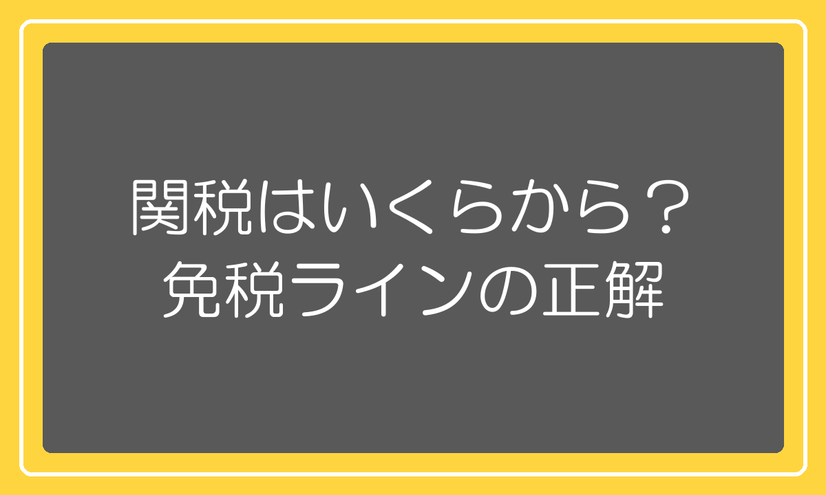 関税がいくらからかかるかの免税ライン