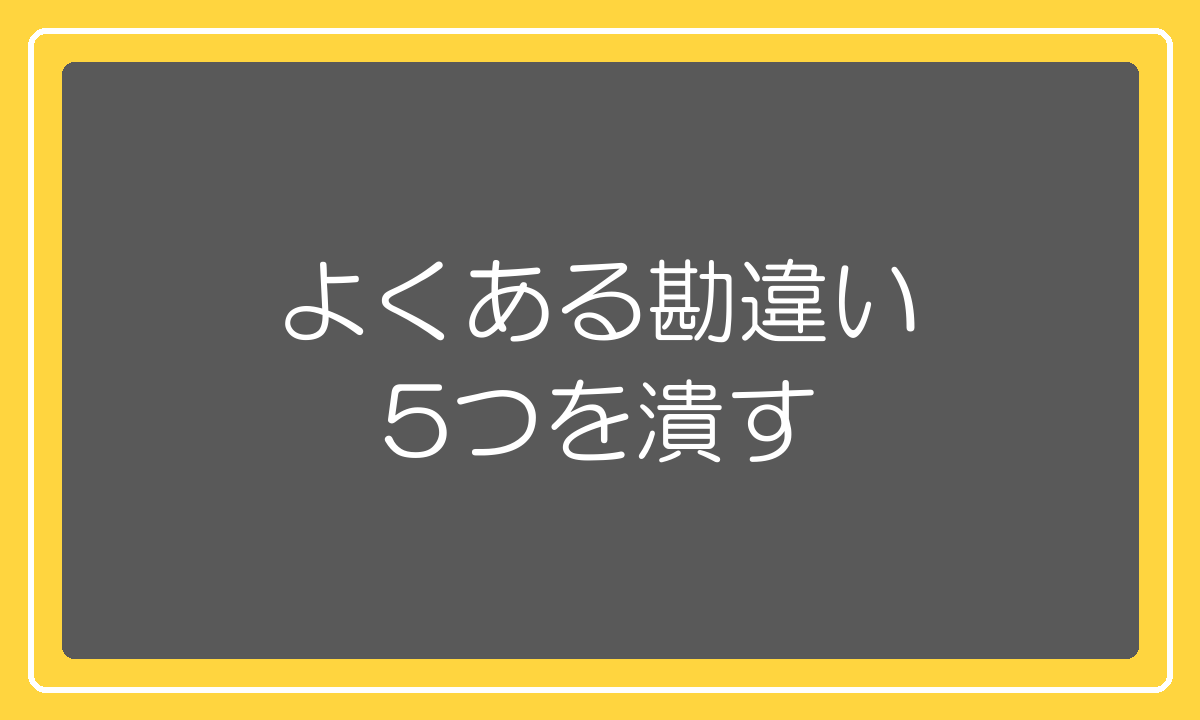 関税でよくある勘違い5つ