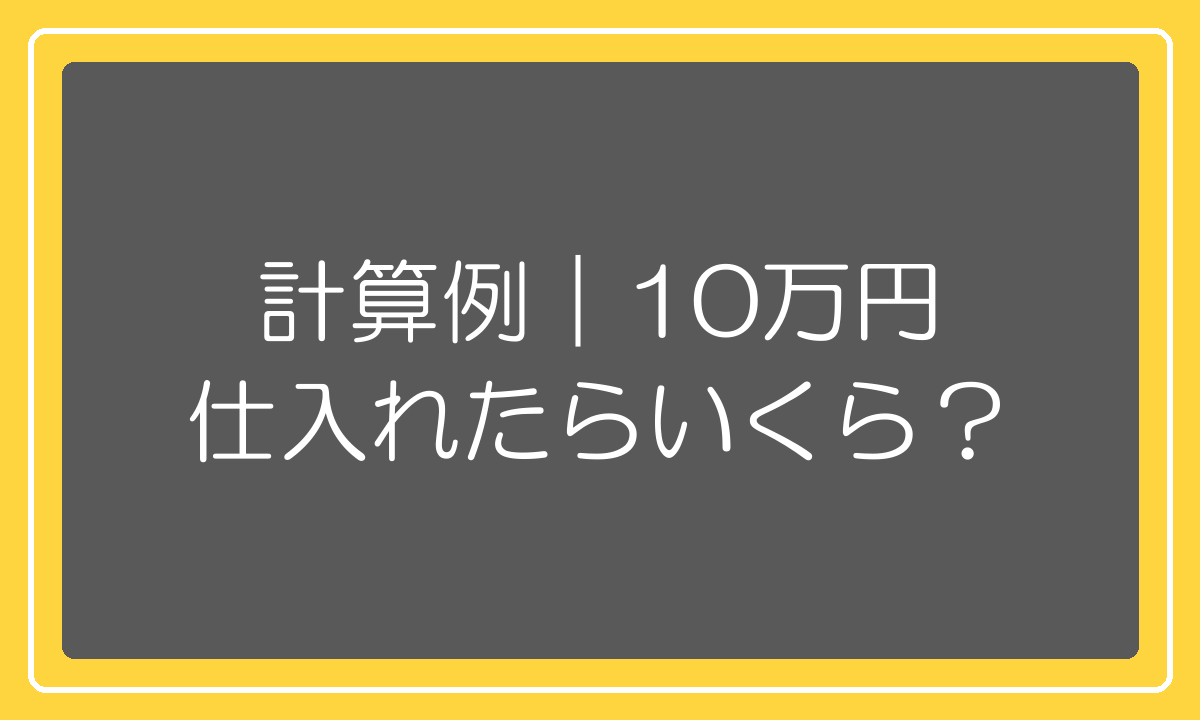 商品代金10万円を仕入れた場合の関税計算例
