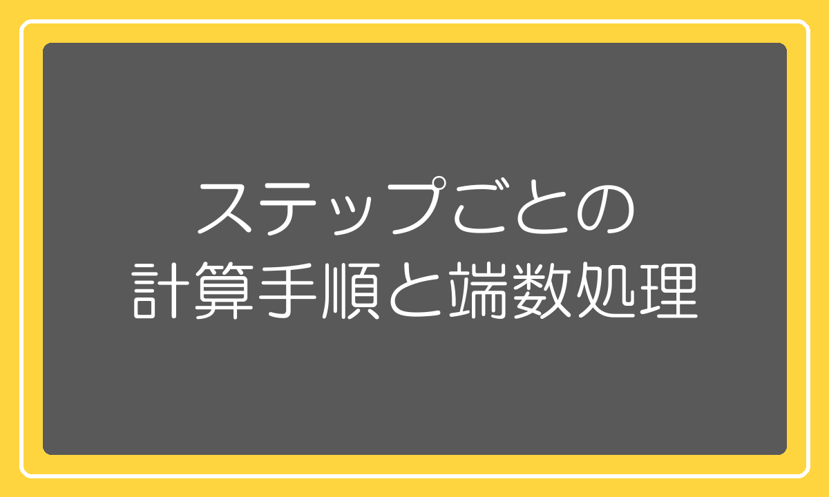 関税計算のステップごとの手順と端数処理