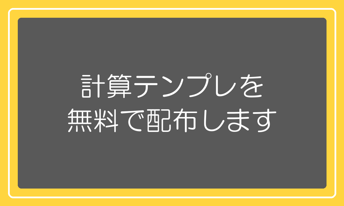 関税計算テンプレの無料配布