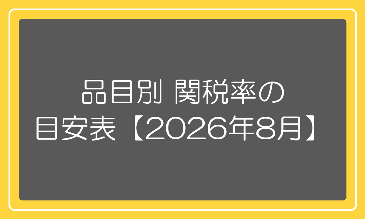 品目別の関税率の目安表