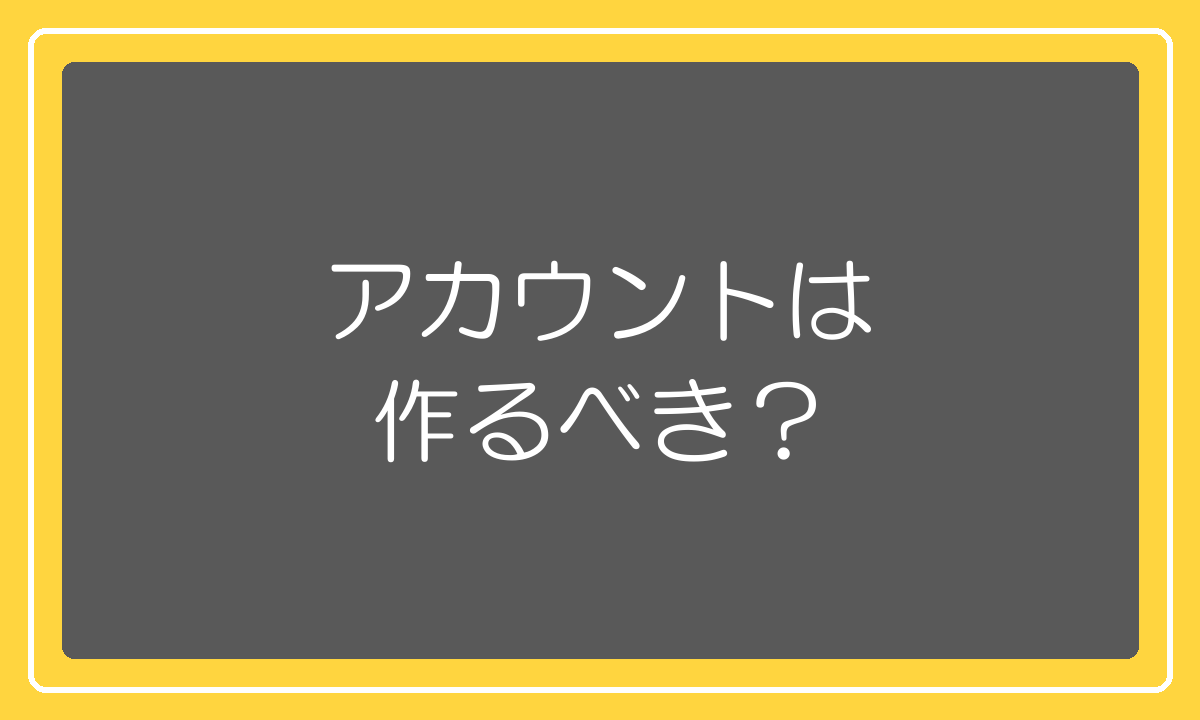 1688のアカウント登録はすべきかどうかの判断