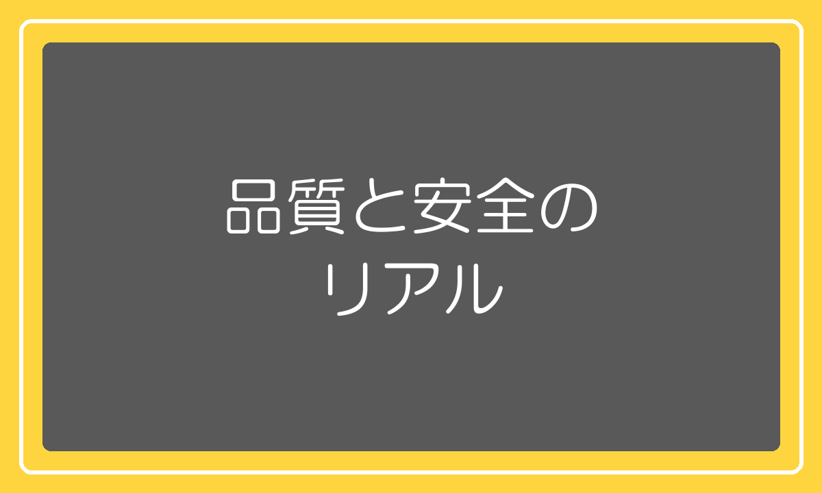 1688仕入れの品質と安全性について5年の実体験から解説