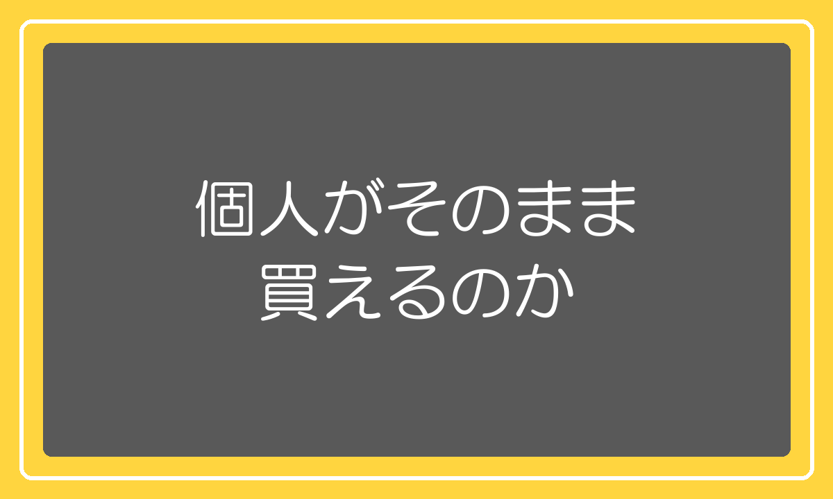 1688から日本の個人がそのまま買えるのかという疑問への回答