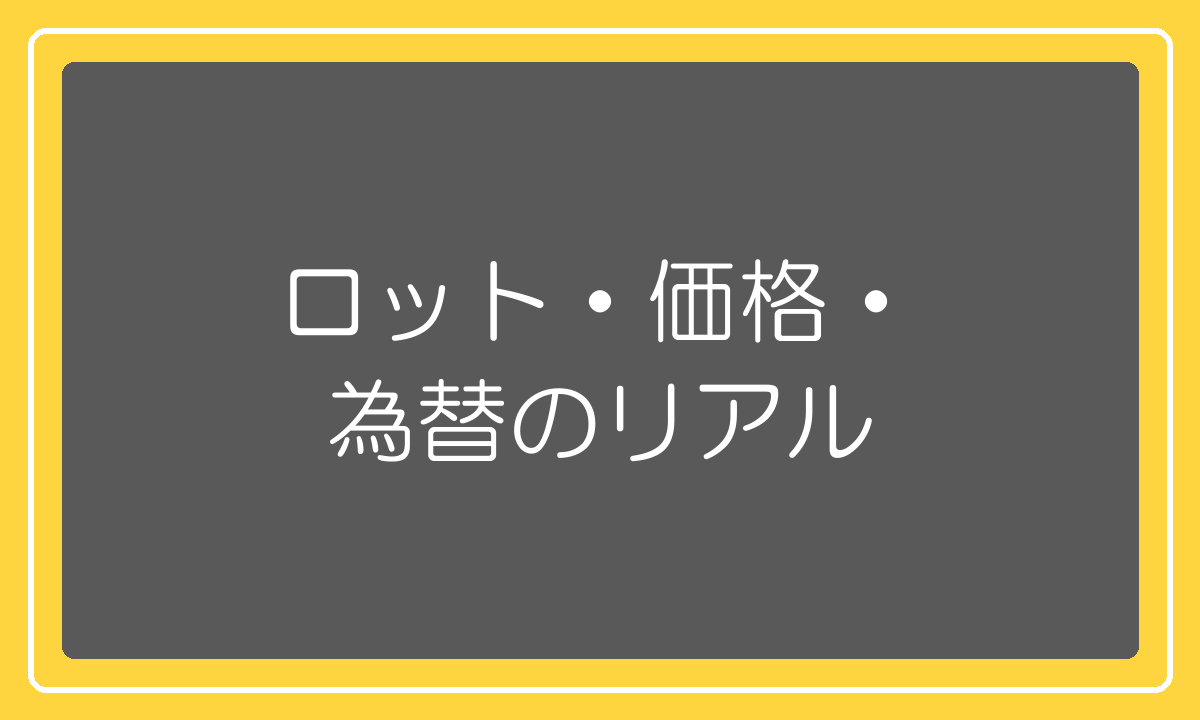 1688の最小ロットと段階価格と為替換算の実像