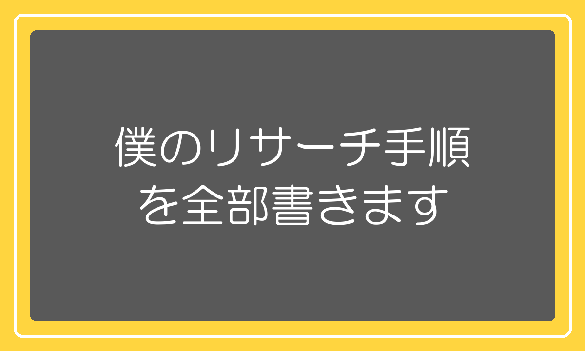 1688で商品をリサーチする実際の手順の全公開