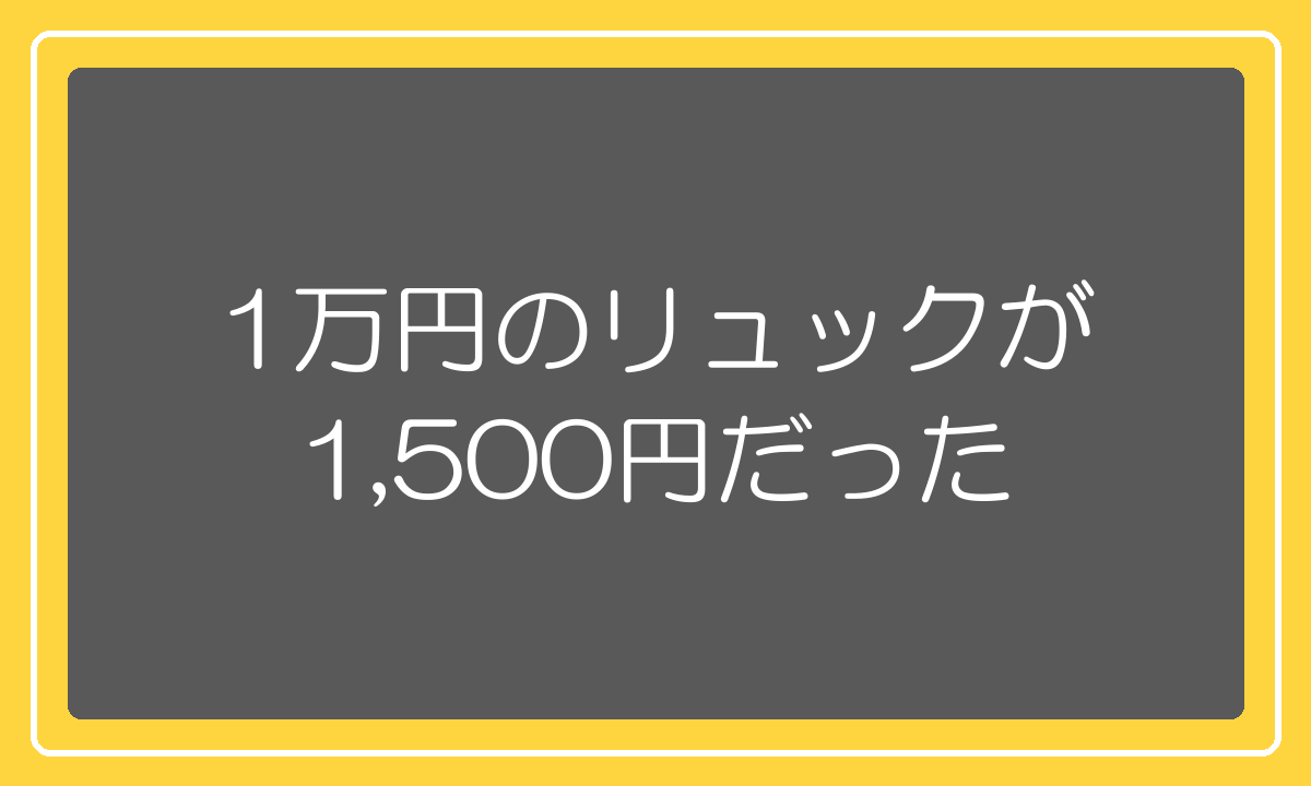 初めて1688を見たときの価格差の衝撃