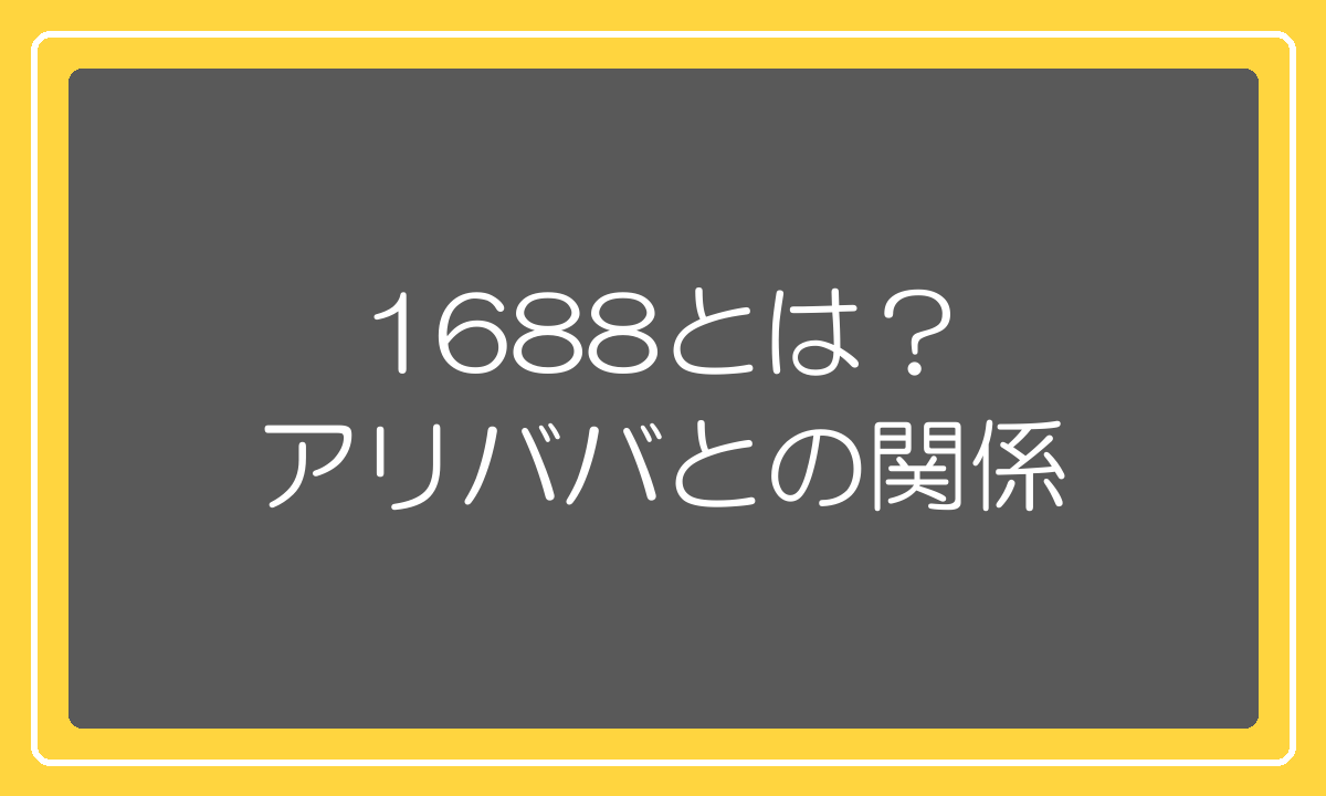1688とは何か。アリババグループの中での位置づけを解説