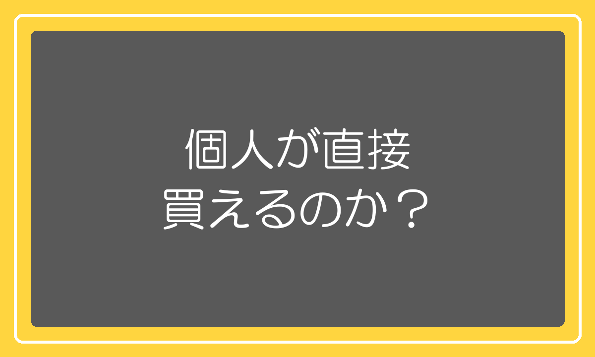 アリババ（1688）を個人が直接買えるのかの結論