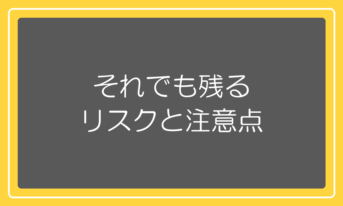 アリババ仕入れでそれでも残るリスクと注意点