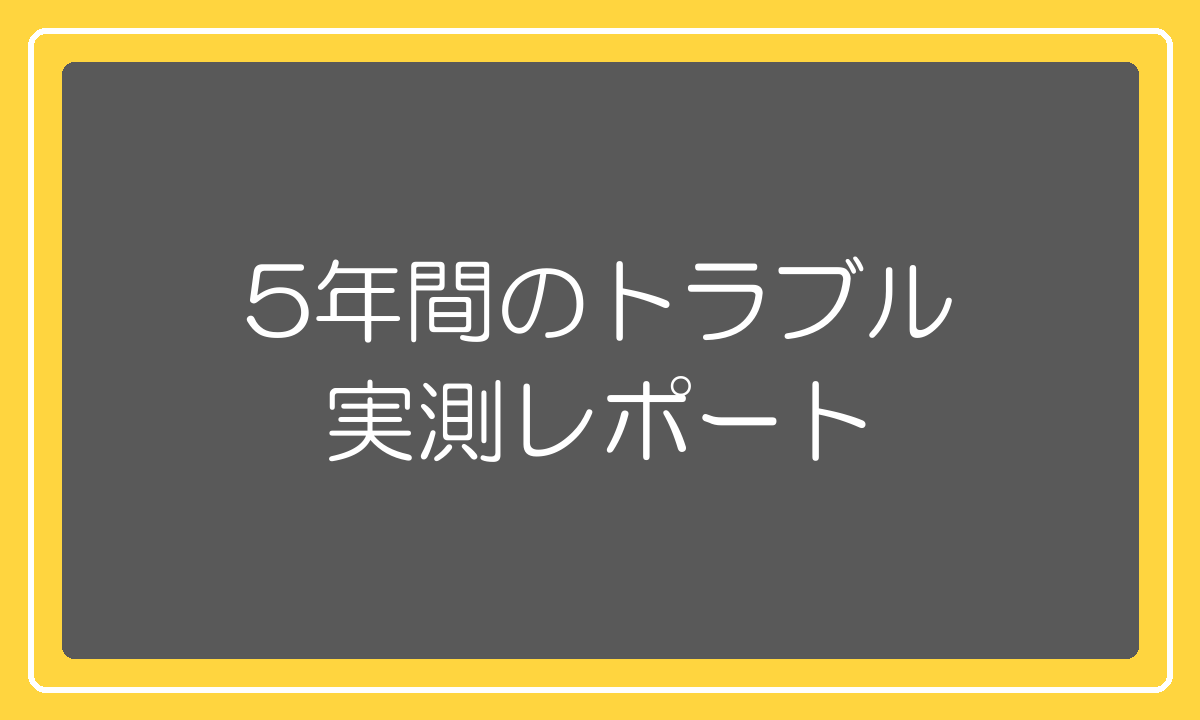1688仕入れ5年間で実際に起きたトラブルと起きなかったトラブル