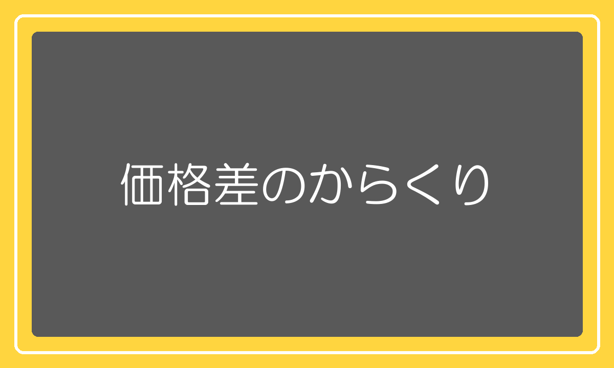 4サイトの価格差のからくり
