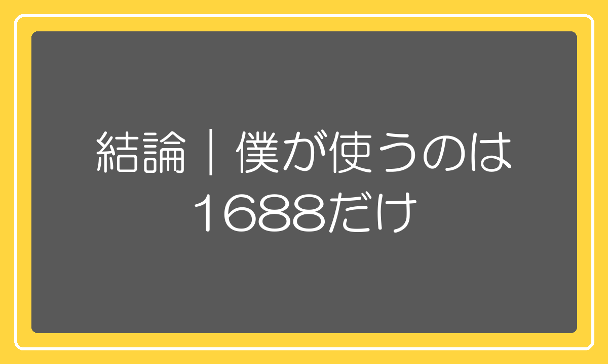 現役輸入者が使っているのは1688だけという結論