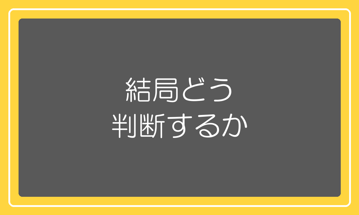 アリエクスプレスを使うかどうかを自分で判断するための基準
