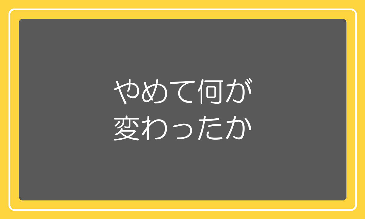 無在庫販売をやめて有在庫に切り替えた後に変わったこと