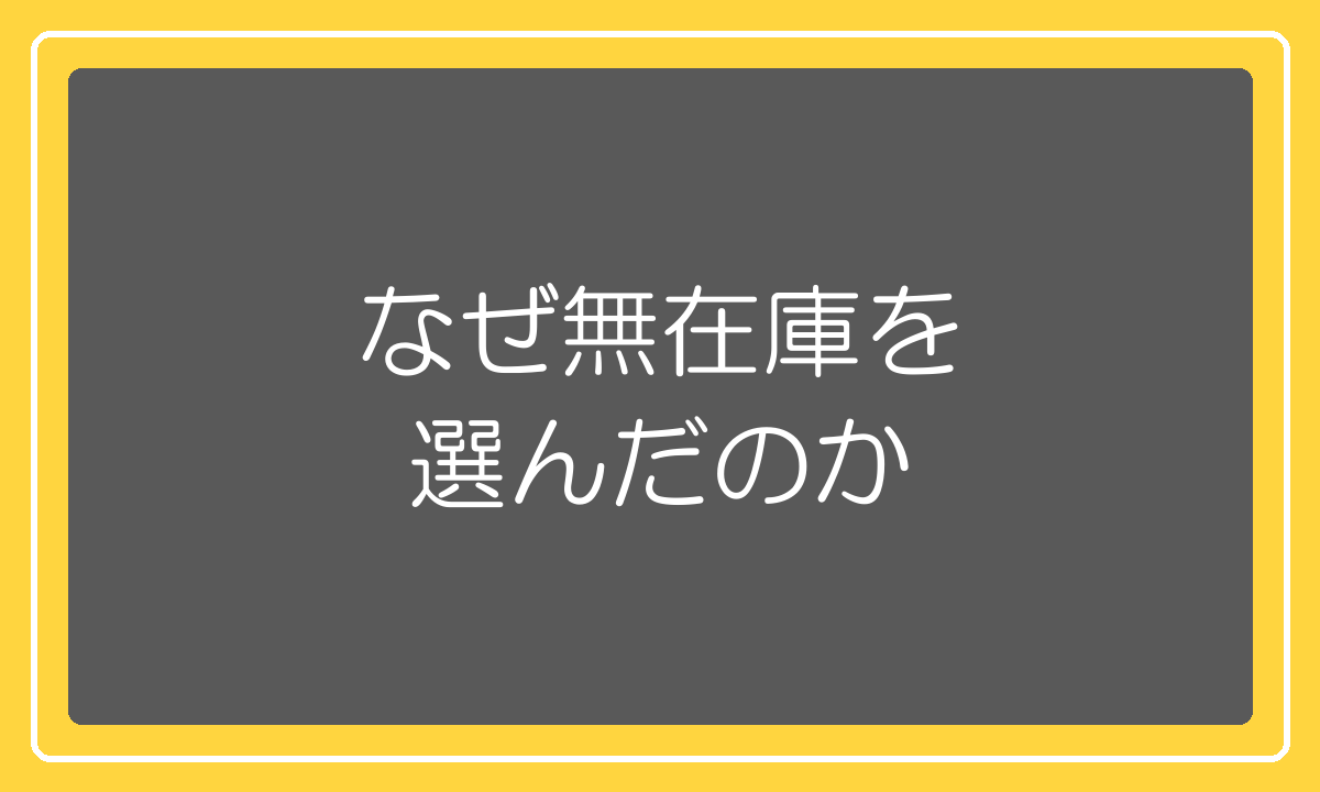 資金が少なかった当時になぜ無在庫販売を選んだのかの理由