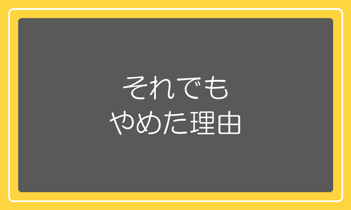 売上が立っていたのに無在庫販売をやめた理由