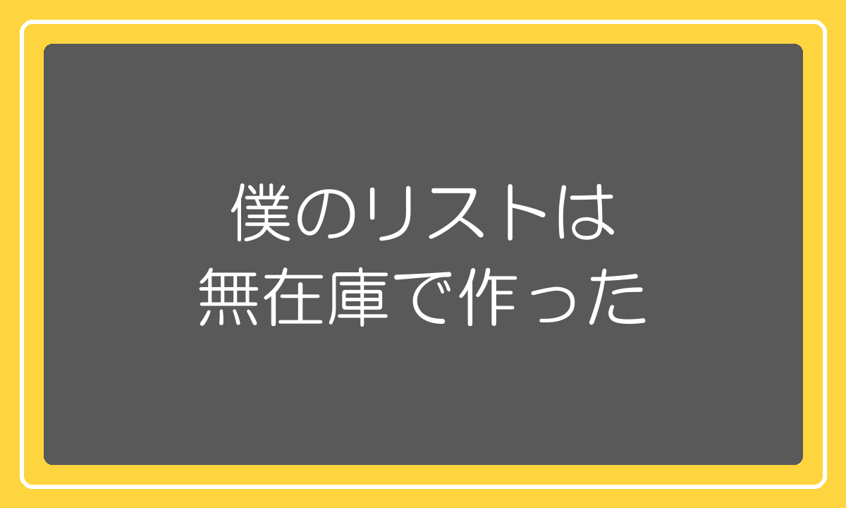 自分の儲かる商品リストを無在庫販売の実売データで作った話