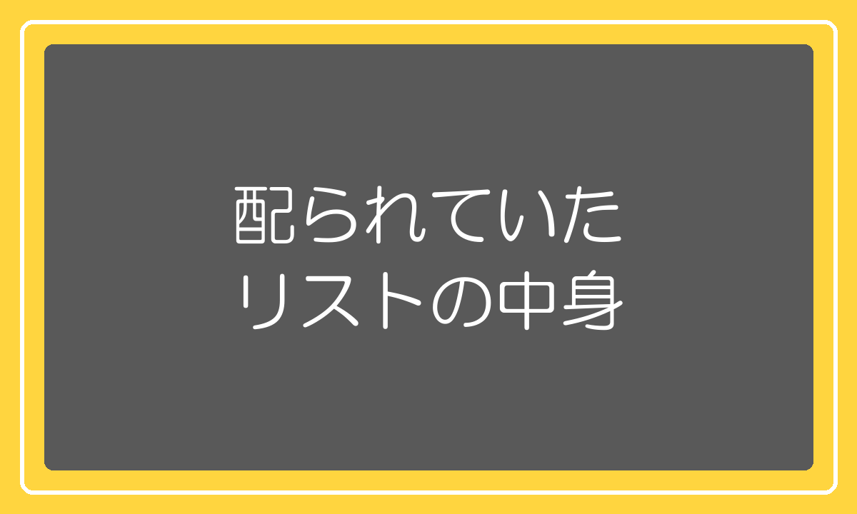 配られていた儲かる商品リスト100商品の中身を分析した結果