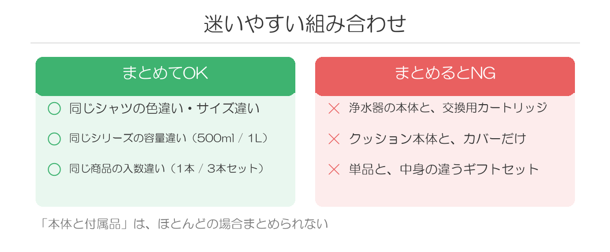 まとめてよい組み合わせとまとめられない組み合わせ