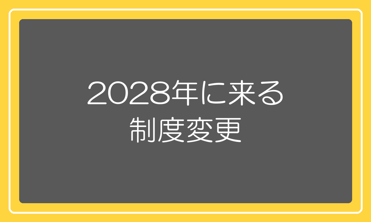 2028年4月に予定されている少額輸入と消費税の制度変更