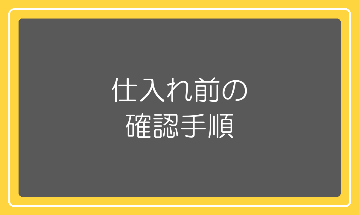 新しい商品を仕入れる前に行う規制の確認手順