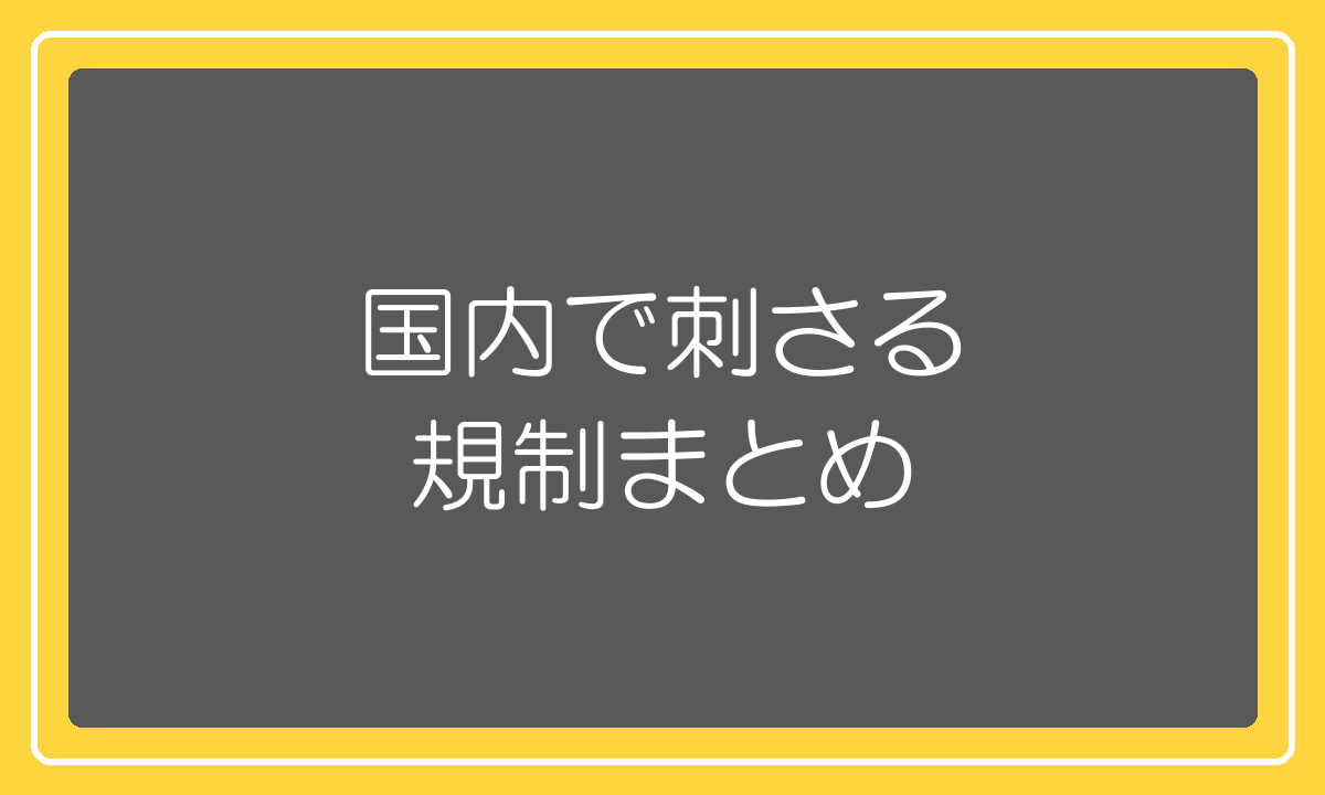 通関はすり抜けるが国内販売の段階で違反になる規制のまとめ