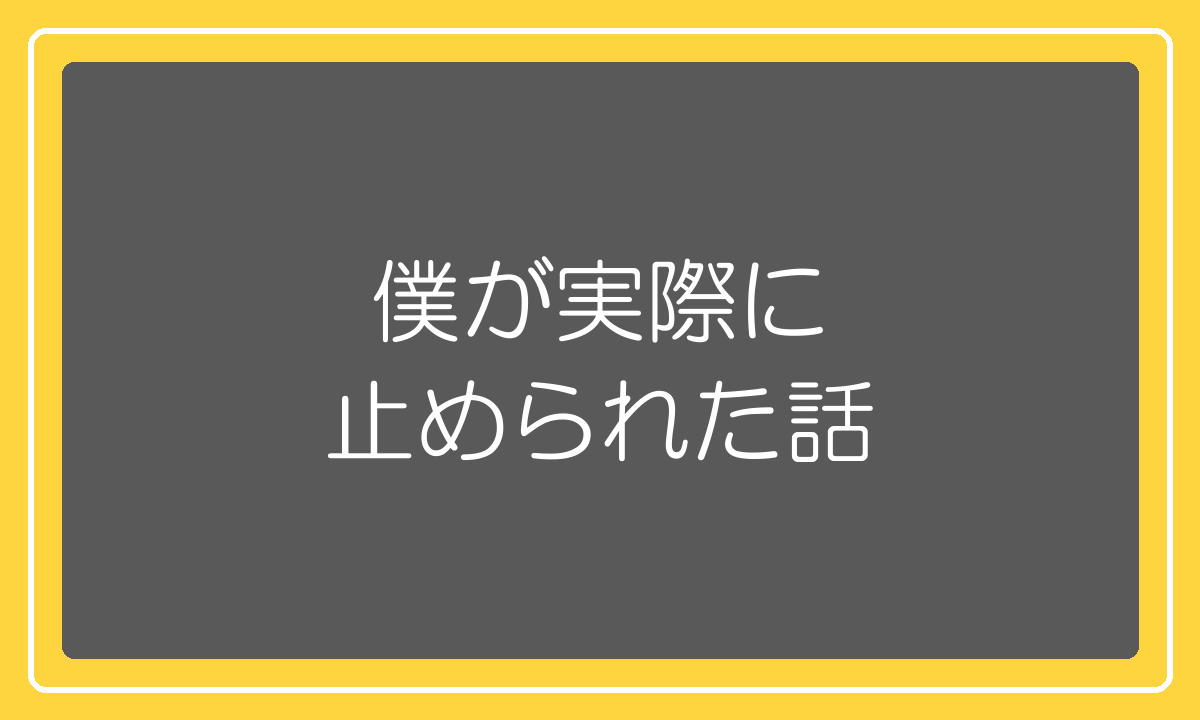 現役店長が実際に規制や税関検査で止められた実体験