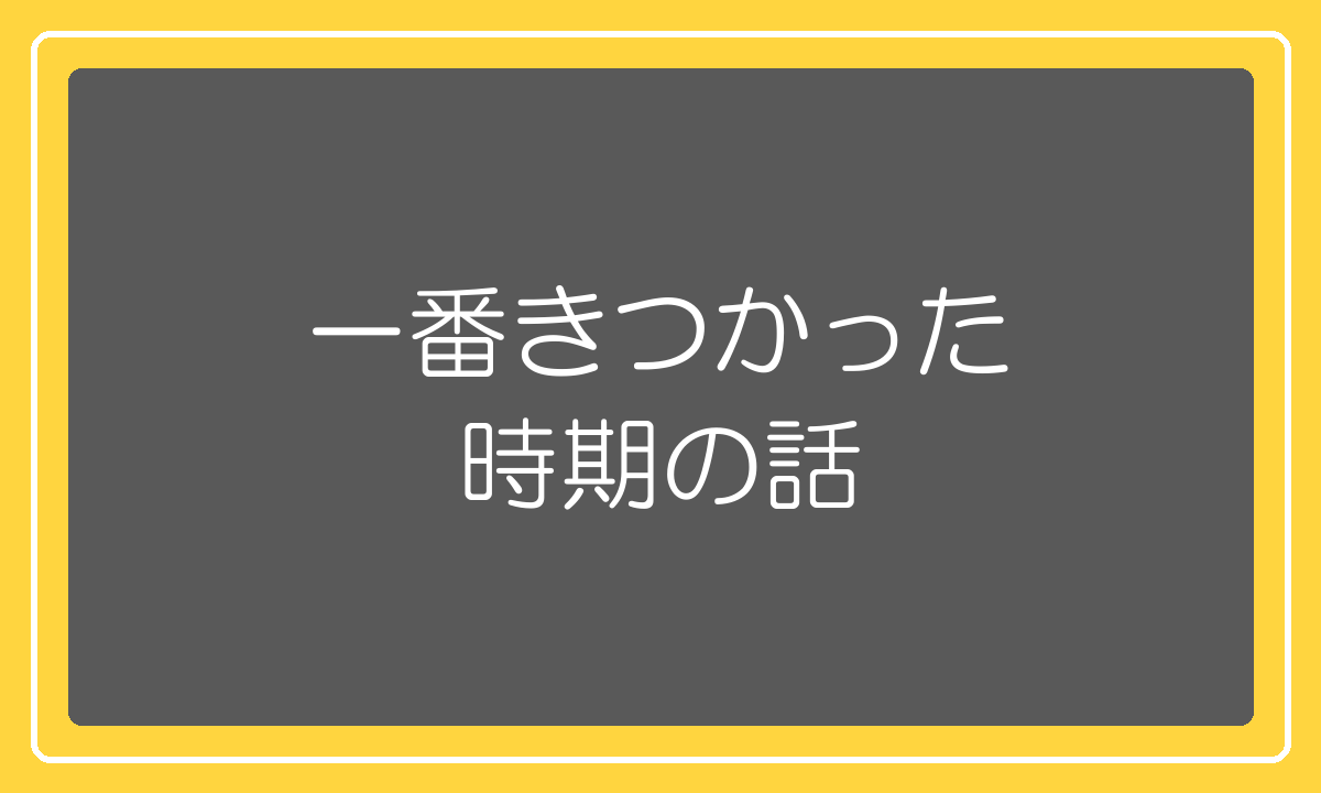 8年間で一番きつかった時期についての正直な話