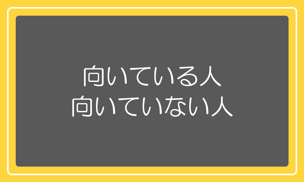 中国輸入に向いている人と向いていない人