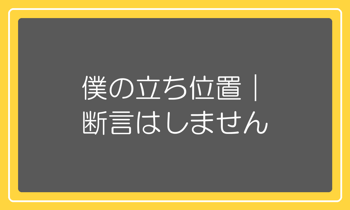 やめとけとも始めろとも断言しない筆者の立ち位置