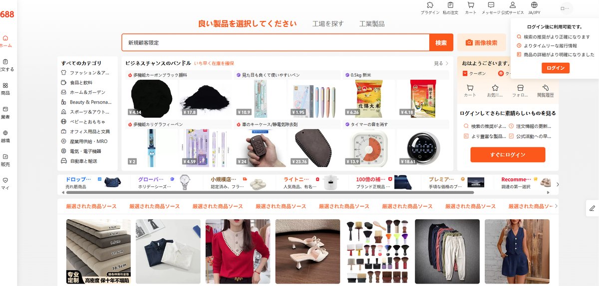 ログインしていない状態の1688のトップページ