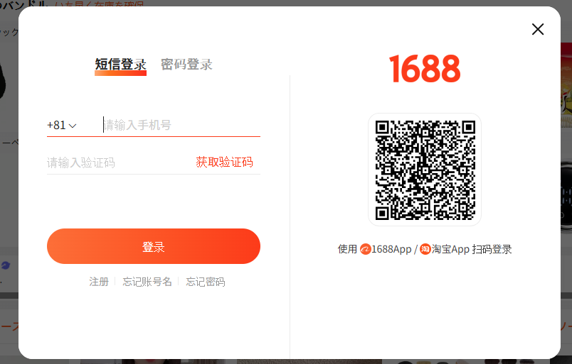 1688のログイン画面。QRコード・SMS・IDとパスワードの3つの入口